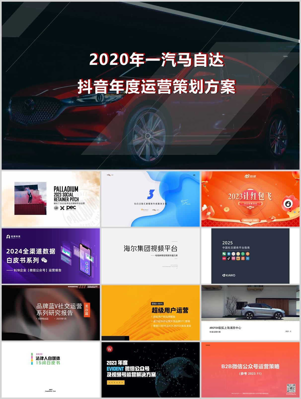 100份品牌新媒体账号运营方案合集，含抖音/微信/小红书等，PPT可编辑！