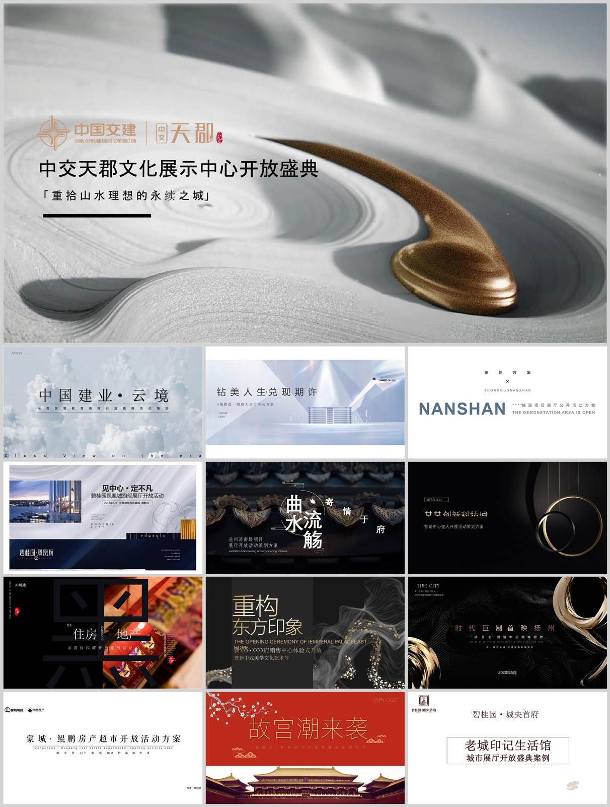 150份地产开盘展厅开放方案合集，含营销活动/创意策划/执行，PPT可编辑！