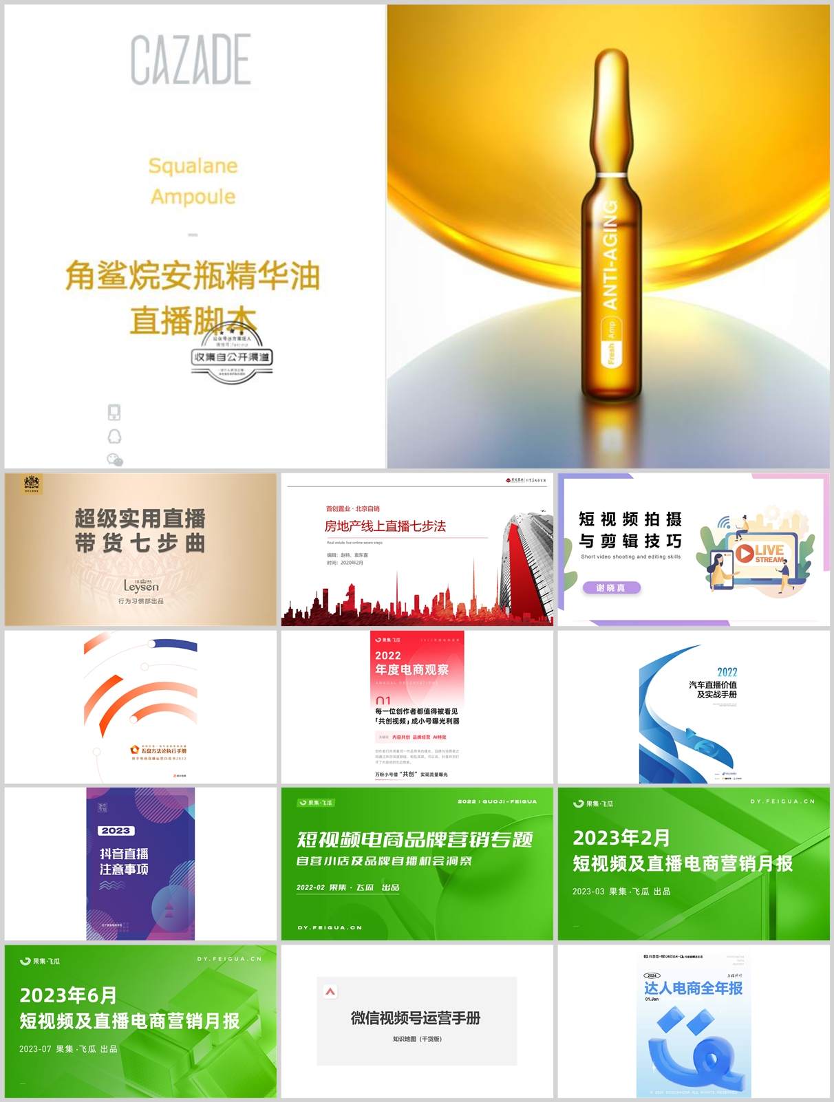 220份短视频直播带货方案合集，含抖音/快手/小红书平台模板，PPT可编辑！