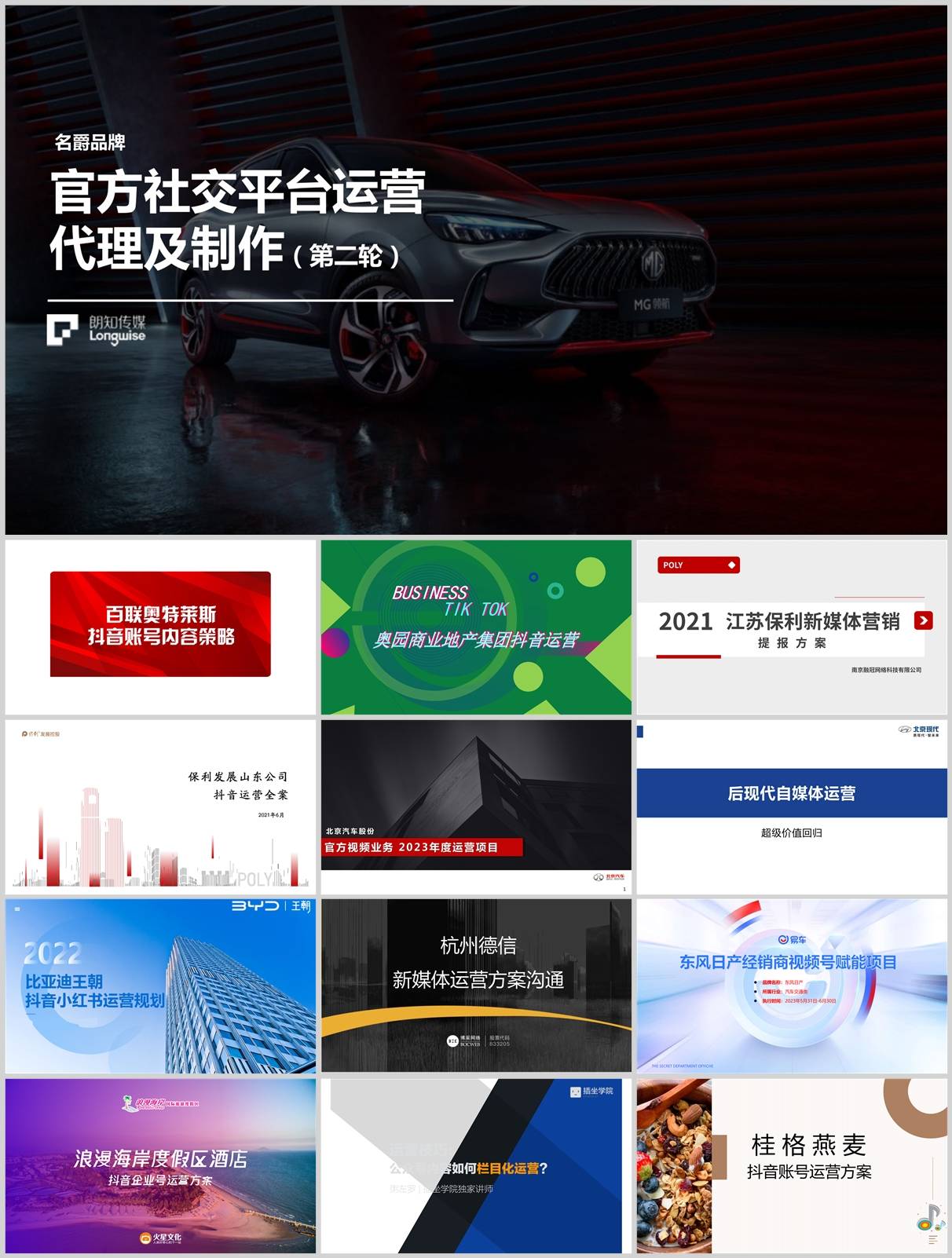 100份品牌新媒体账号运营方案合集，含抖音/微信/小红书等，PPT可编辑！