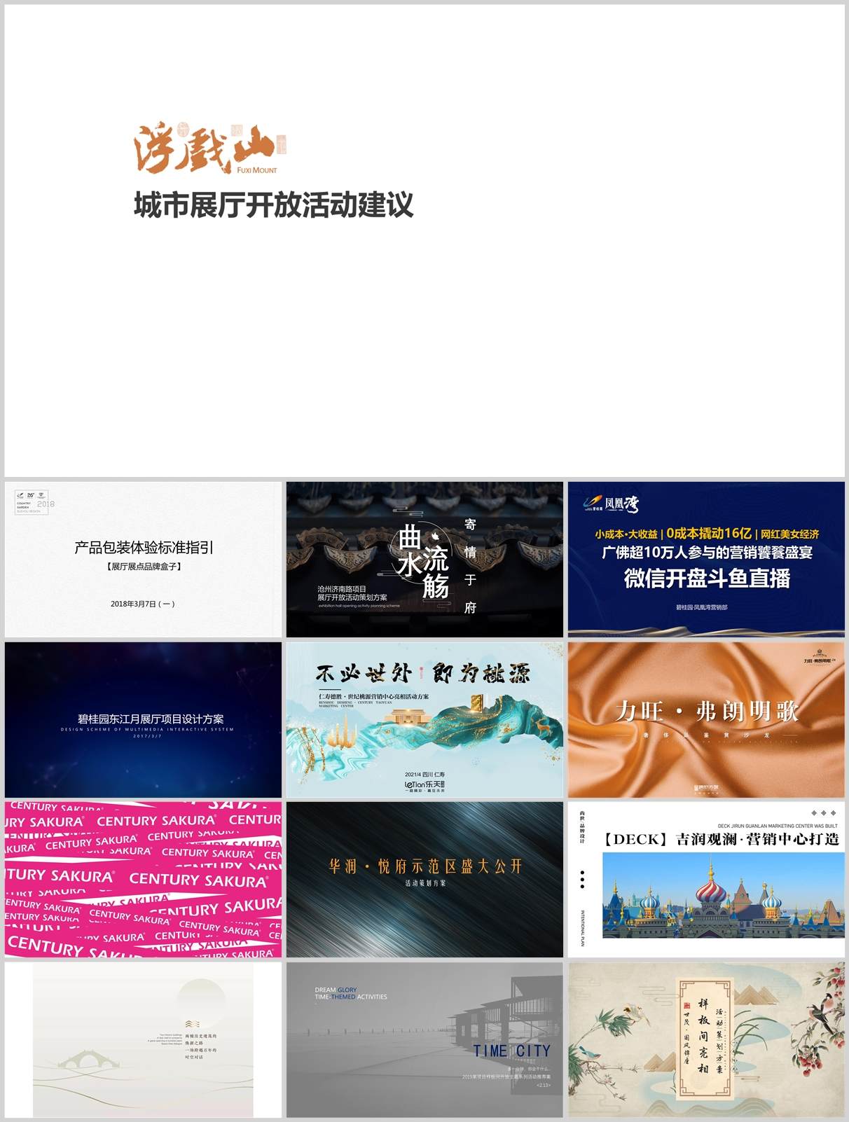 150份地产开盘展厅开放方案合集，含营销活动/创意策划/执行，PPT可编辑！
