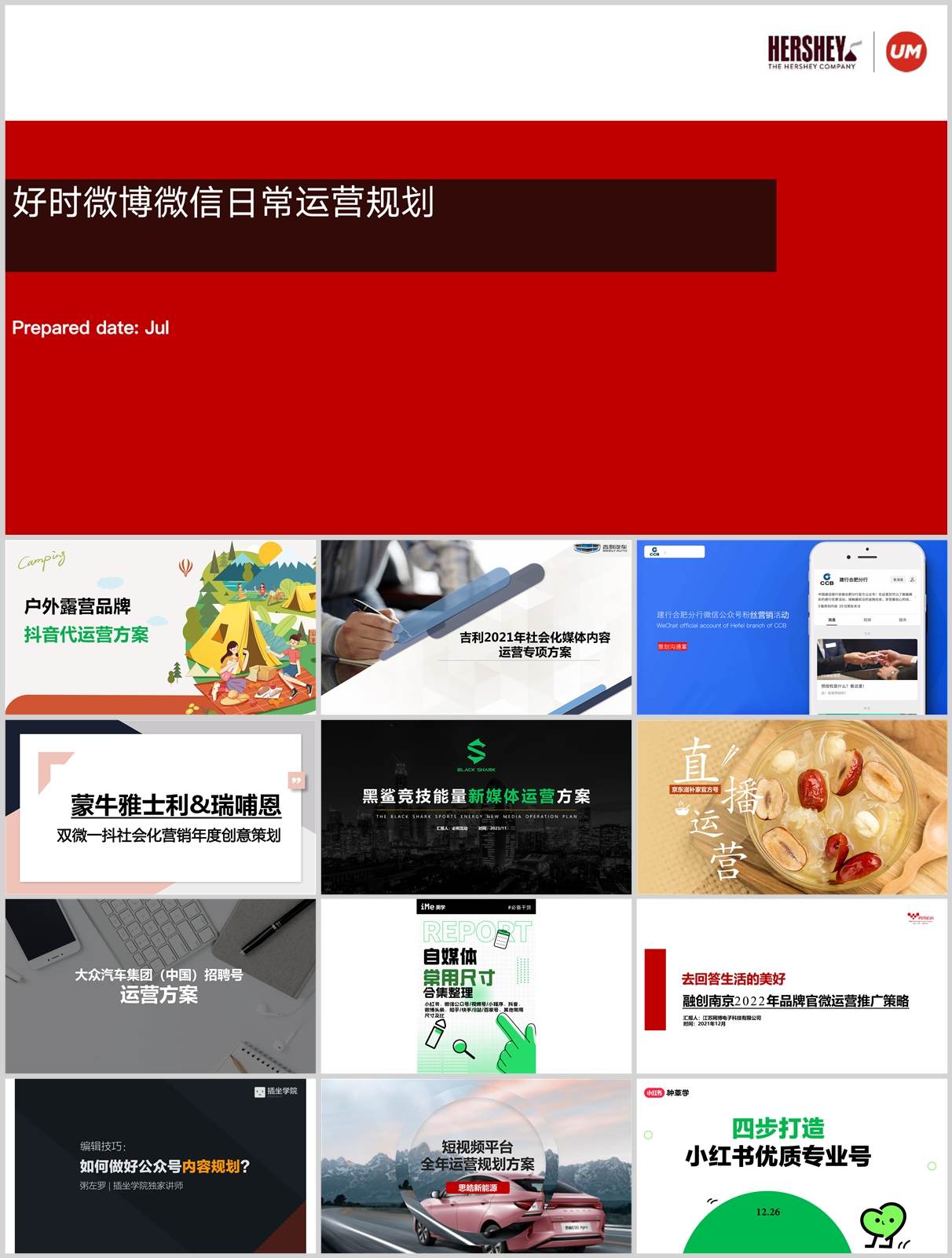 100份品牌新媒体账号运营方案合集，含抖音/微信/小红书等，PPT可编辑！