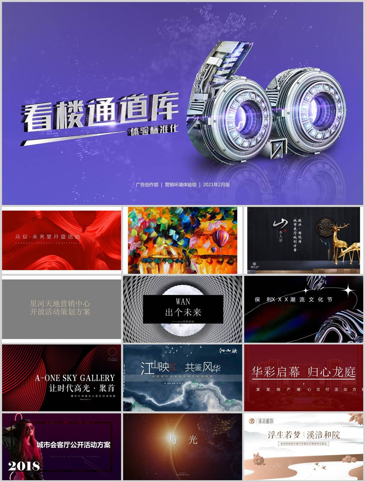 150份地产开盘展厅开放方案合集，含营销活动/创意策划/执行，PPT可编辑！