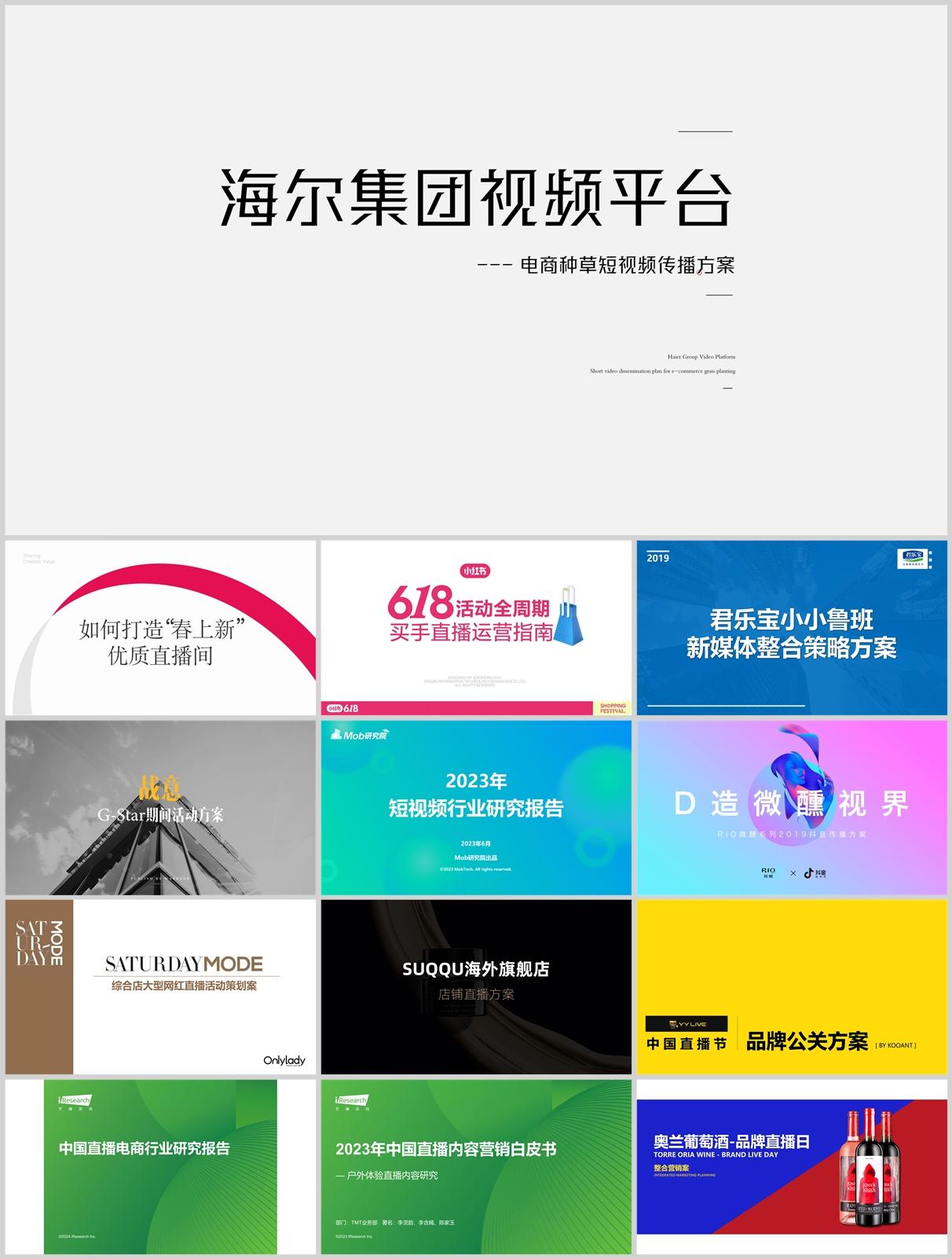 220份短视频直播带货方案合集，含抖音/快手/小红书平台模板，PPT可编辑！