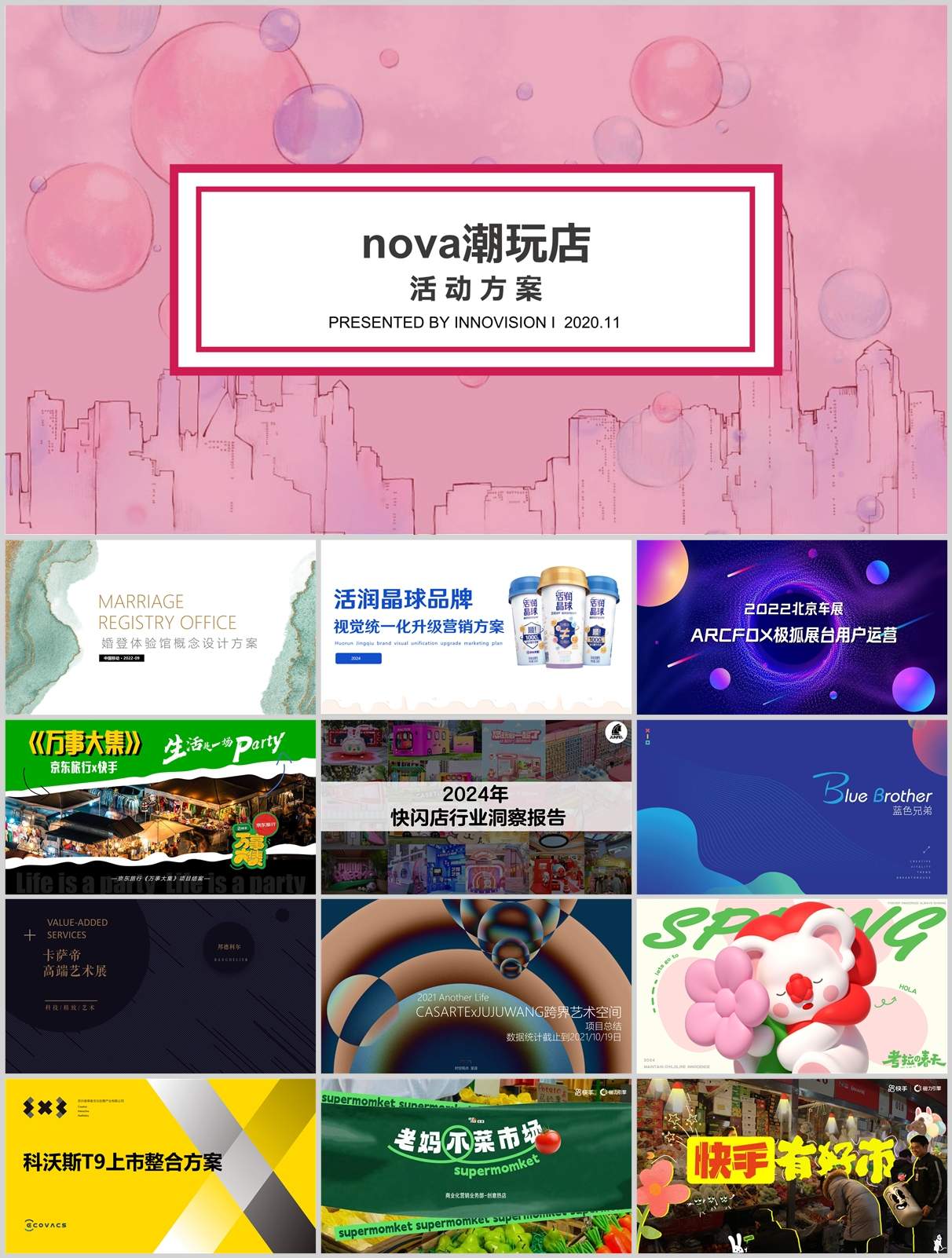 190份快闪店策展方案合集，含快闪店/艺术展/巡展创意等模板，PPT可编辑！