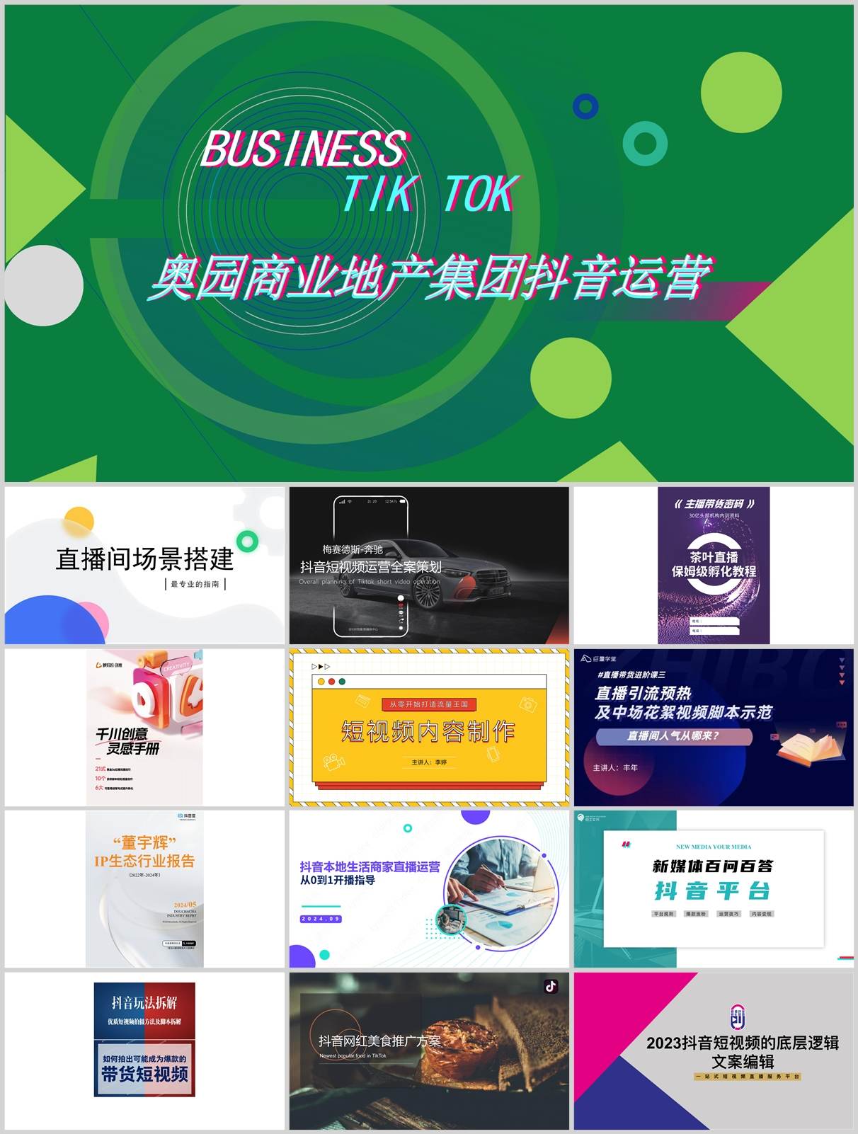 220份短视频直播带货方案合集，含抖音/快手/小红书平台模板，PPT可编辑！