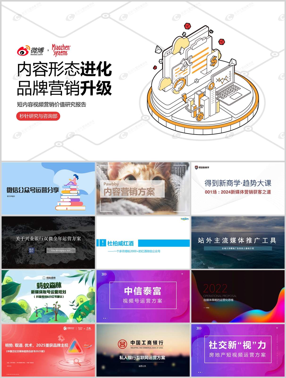 100份品牌新媒体账号运营方案合集，含抖音/微信/小红书等，PPT可编辑！