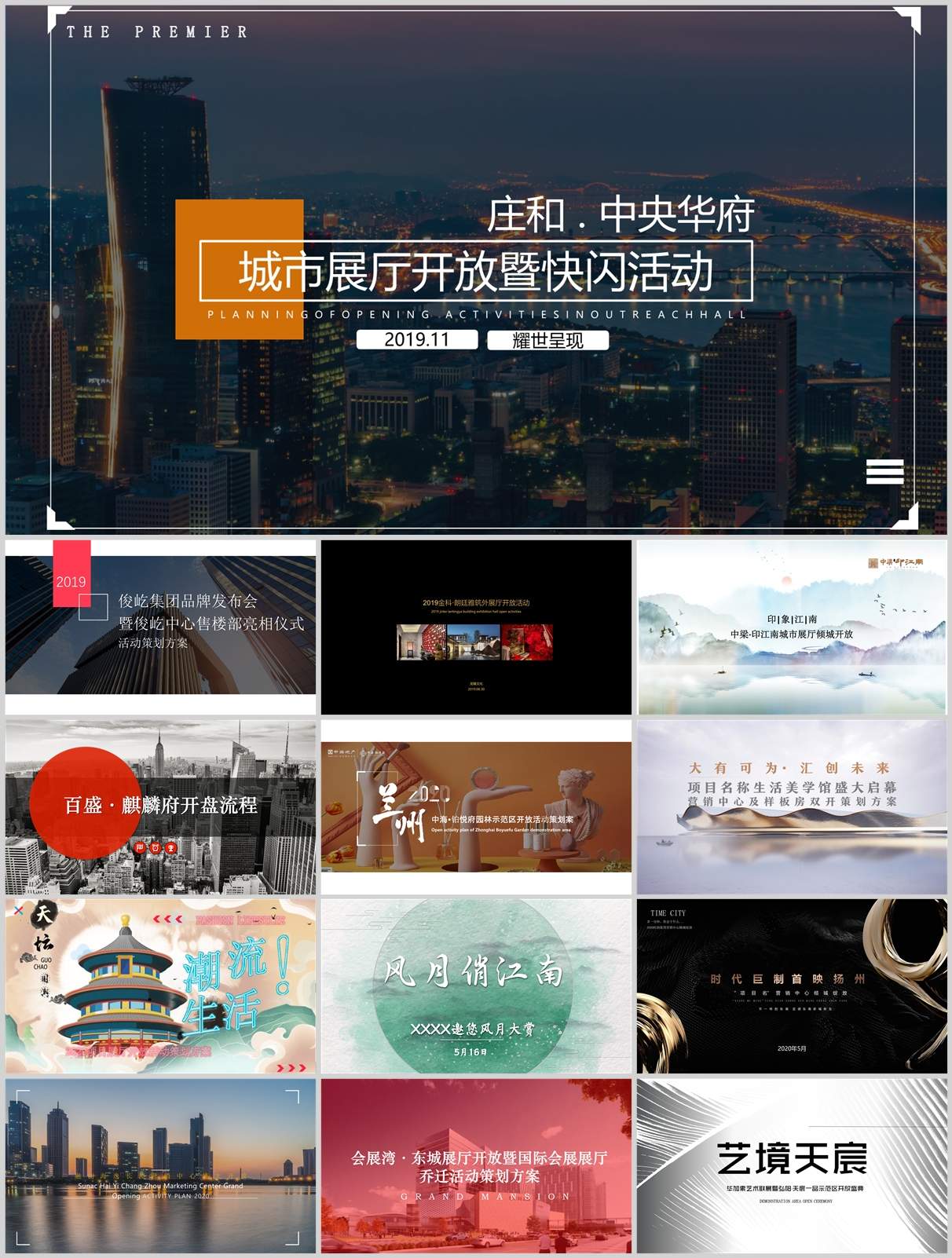 150份地产开盘展厅开放方案合集，含营销活动/创意策划/执行，PPT可编辑！