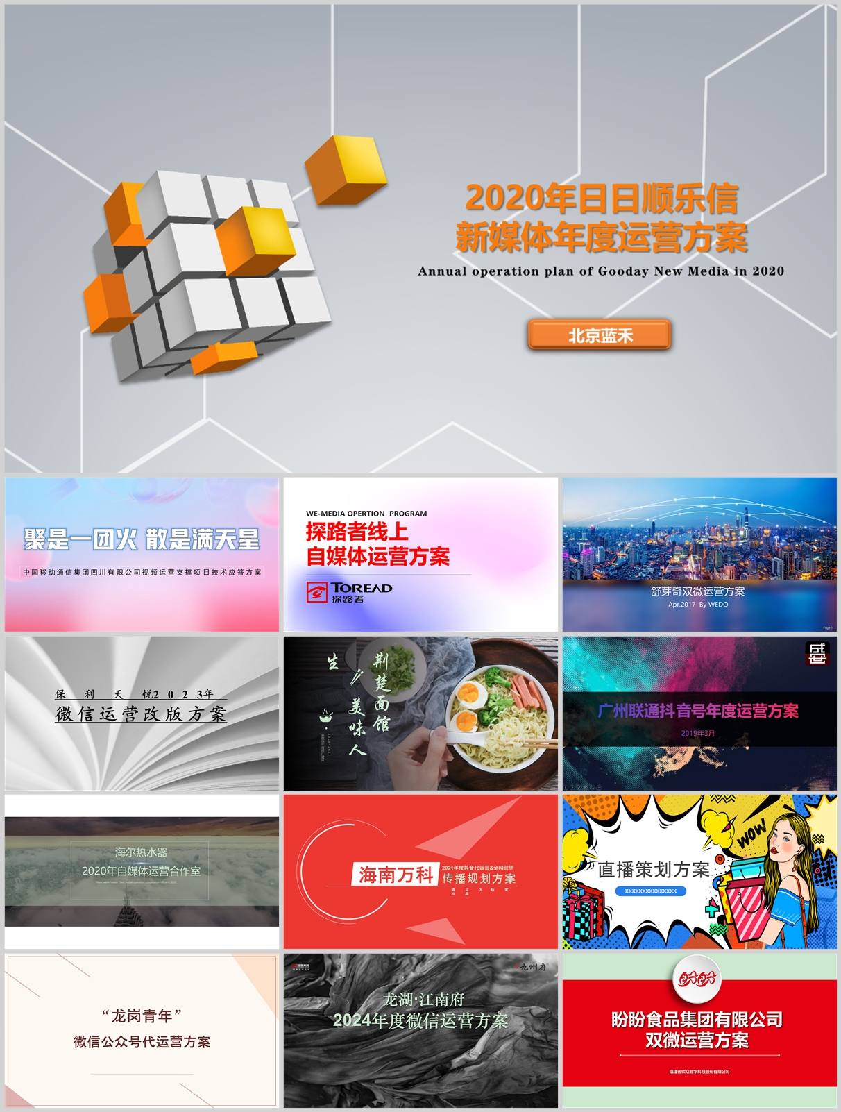 100份品牌新媒体账号运营方案合集，含抖音/微信/小红书等，PPT可编辑！