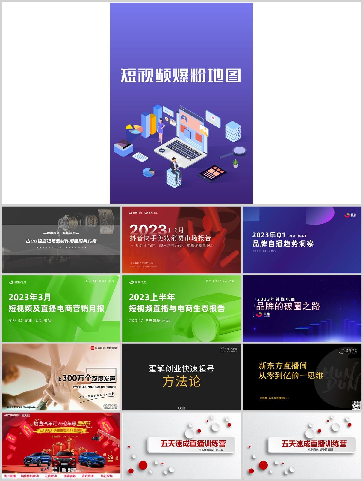 220份短视频直播带货方案合集，含抖音/快手/小红书平台模板，PPT可编辑！