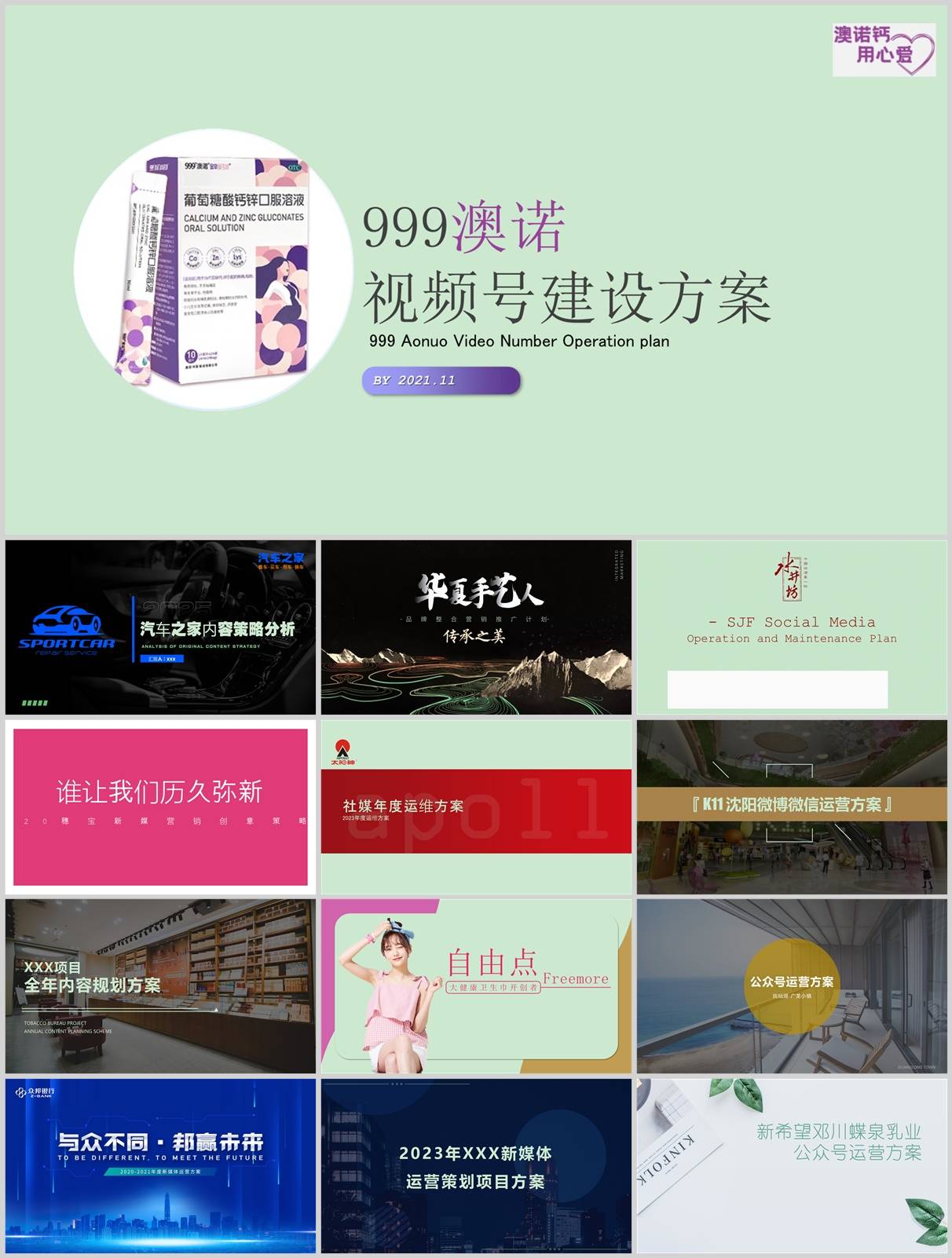 100份品牌新媒体账号运营方案合集，含抖音/微信/小红书等，PPT可编辑！