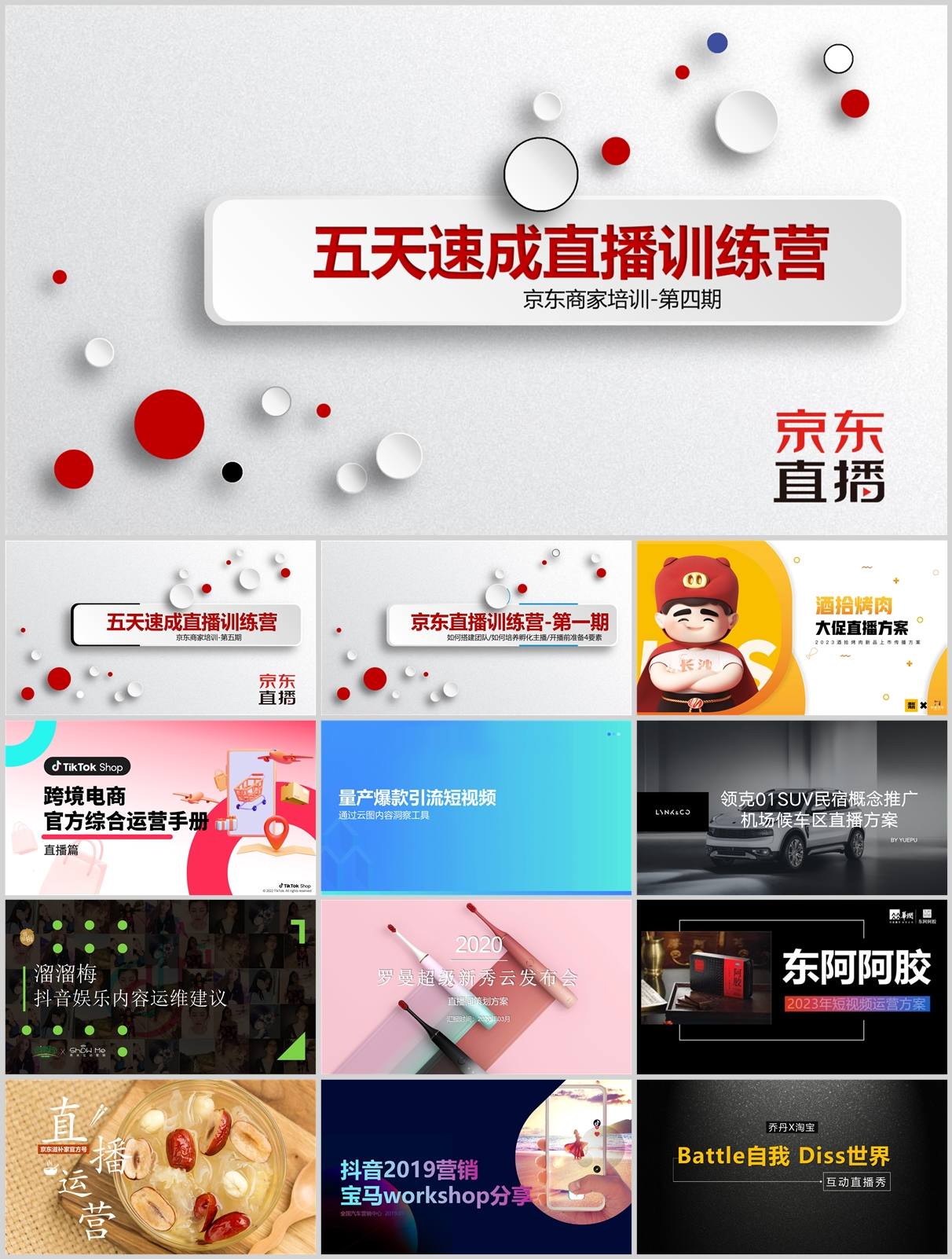 220份短视频直播带货方案合集，含抖音/快手/小红书平台模板，PPT可编辑！