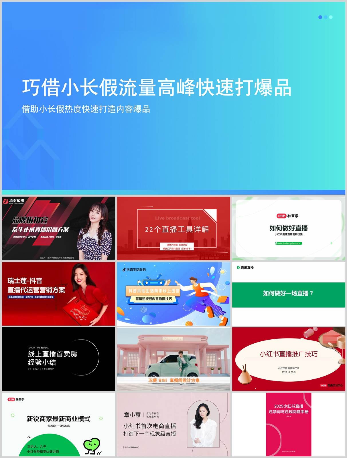 220份短视频直播带货方案合集，含抖音/快手/小红书平台模板，PPT可编辑！